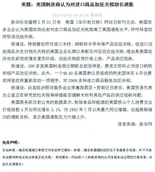 美媒：美國製造商認為對進口商品加征關稅助長通脹